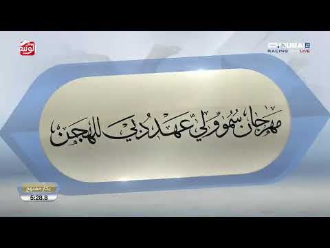 ش 6 (ترف) لـ هجن الشحانيه 12:33:8 , مهرجان ولي عهد دبي 2026/1/14 حول وزمول المرموم