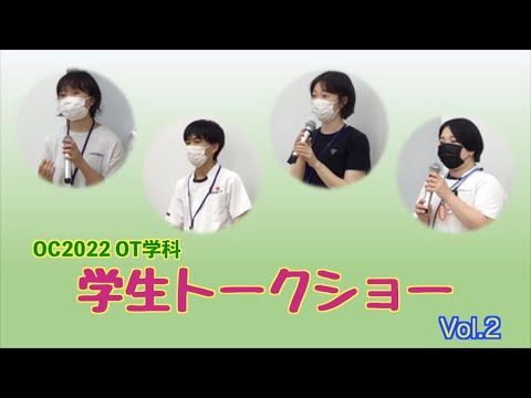 作業療法学科 オープンキャンパス2022 作業療法学科学生トークショー Vol.2