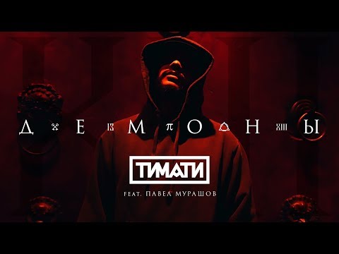 Video thumbnail for Демоны (Demons)