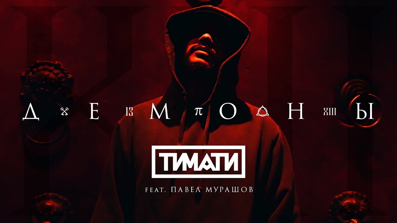 Тимати ft. Павел Мурашов — Демоны