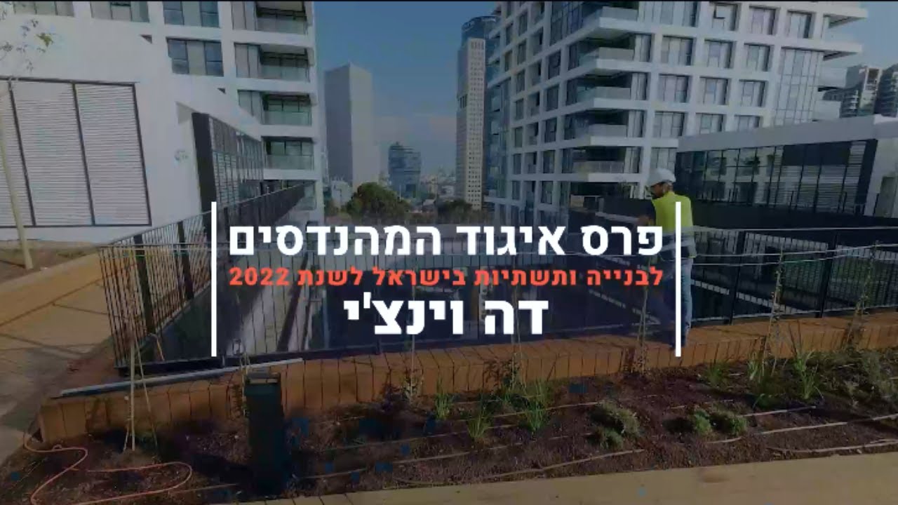 Da Vinci - Construction and Infrastructure Award  | דה וינצ'י - פרס איגוד המהנדסים לבנייה ותשתיות