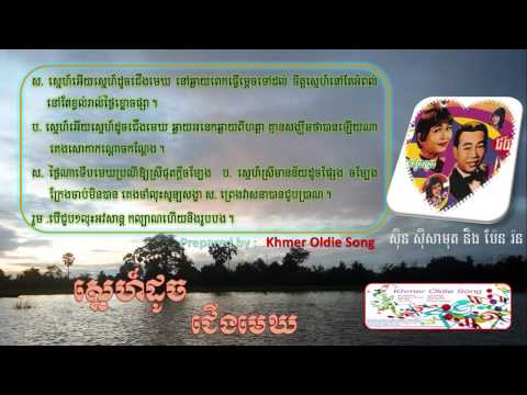 Sne Douch Jeung Mek by Sin Sisamuth & Pen Ron