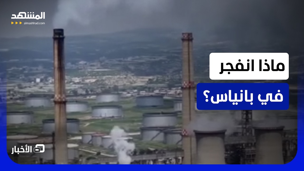 3 قتلى في محطة حرارية غرب سوريا.. والسلطات تحقق في طبيعة الانفجار  - نشرة اليوم