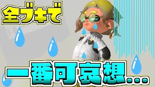 【ひどい】スプラトゥーン史上、一番可哀想なブキを救いたい…【スプラトゥーン3/S+】