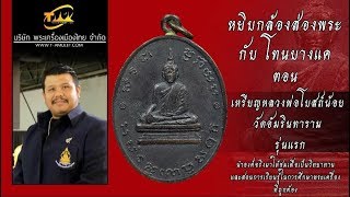 เหรียญหลวงพ่อโบสถ์น้อย วัดอัมรินทาราม รุ่นแรก หยิบกล้องส่องพระกับโทนบางแค เหรียญหลวงพ่อโบสถ์น้อย วัดอัมรินทาราม รุ่นแรก หยิบกล้องส่องพระกับโทนบางแค