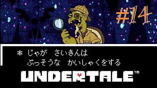 【Undertale】part14.ゆでたまが誰も死ななくていいやさしいRPGに挑戦！！