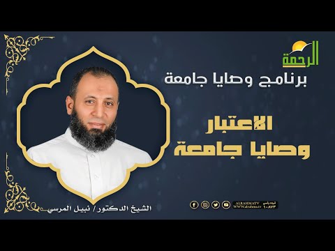 الإعتبار وصايا جامعة للدكتور نبيل المرسي