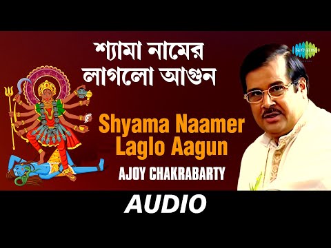 Shyama Naamer Laglo Aagun | Ma Jar Anandamayee | Ajoy Chakrabarty | Audio