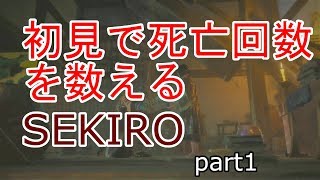 【SEKIRO】　みかん男の初見で死亡回数数えていくSEKIRO