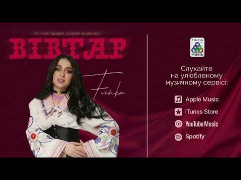 FIЇNKA - ВІВТАР (Я поклав своє кохання на вівтар) Прем'єра 2026