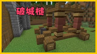 【マイクラ】破城槌をイメージした物づくり　ぐりほんマイクラ　＃１２０８