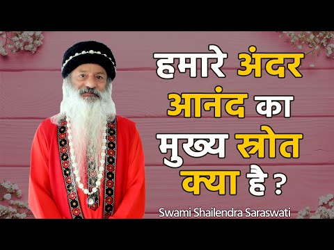 आनंद का मुख्य स्रोत क्या है?