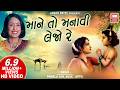 માને તો મનાવી લેજો રે Mane To Manavi Lejo Re Kanaiyo Krishna Bhaja
