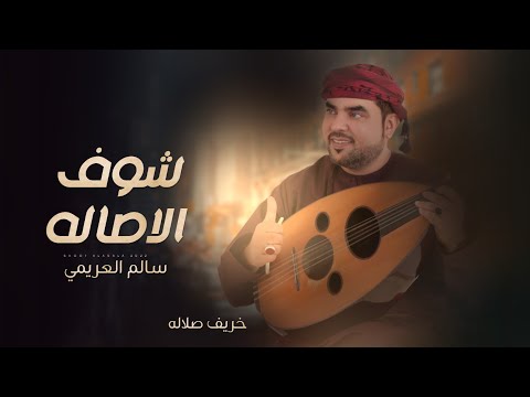 شوف الاصاله سالم العريمي