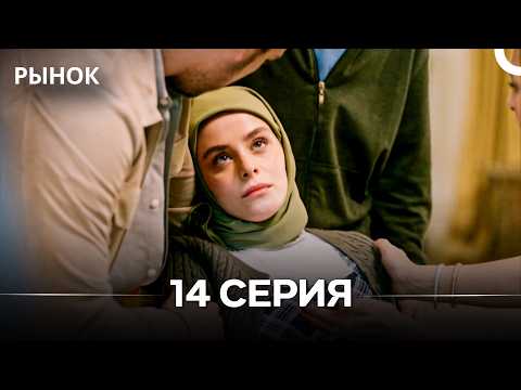 Рынок 14 Серия (Русский Дубляж)