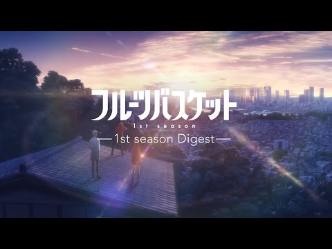 フルーツバスケット 2nd season