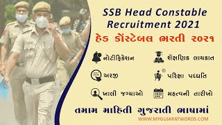હેડ કોંસ્ટેબલની ભરતી ૨૦૨૧ । Head Constable Recruitment 2021 Jobs Notification Online Apply Gujarat