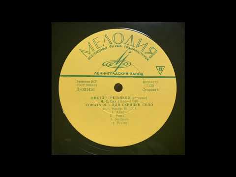 J. S. Bach: Violin Sonata №1 g-moll | Viktor Tretyakov