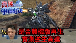 高達爭鋒對決 是否農機版再生 實測逆生高達 - 羅姆工作室 亞Ken