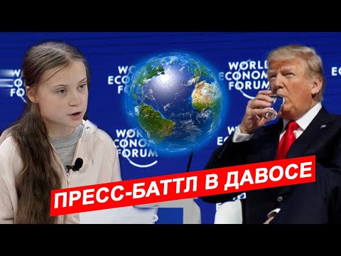 ТУНБЕРГ и ТРАМП в Давосе 2020. ПРЕСС-БАТТЛ по ЭКОЛОГИИ.