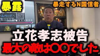 【暴露】NHK党立花孝志被告の足を引っ張る最大の敵は◯◯でした…N国信者の悪質な凶行がヤバい…　#立花孝志 #nhk党 #浜田聡