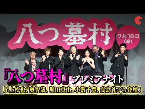 『八つ墓村』尾上松也、奥智哉、堀田真由、小籔千豊、高島礼子、滝藤賢一、清水崇監督が登壇！映画『八つ墓村』プレミアナイト
