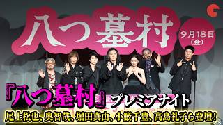 『八つ墓村』尾上松也、奥智哉、堀田真由、小籔千豊、高島礼子、滝藤賢一、清水崇監督が登壇！映画『八つ墓村』プレミアナイト