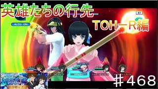 【テイルズオブザレイズ　TALES OF THE RAYS　実況】【英雄たちの行先　TOHーR編】♯468