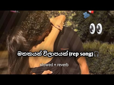 Mathakayan Wilapayak  🎧🔥 | මතකයන් විලාපයක් [slowed + reverb] #sinhalarep#mathakayanvilapayak