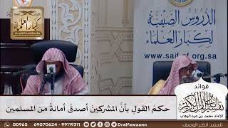 [393] حكم القول بأن المشركين أصدق أمانة من المسلمين - صالح الفوزان