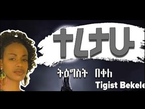 Tigist Bekele | ትግስት በቀለ | Teretahu | ተረታሁ Lyrics Video