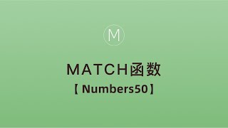 numbers函数-MATCH