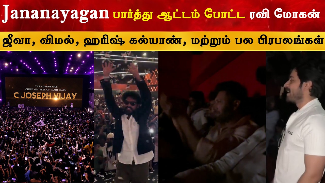 Jananayagan தியேட்டரில் ஆட்டம் போட்ட பிரபலங்கள் | CM Thalapathy Vijay | Ravi