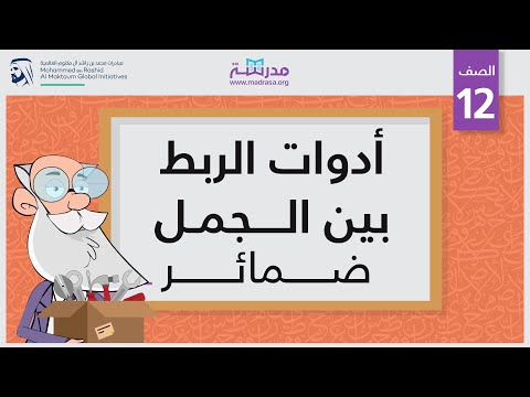 أدوات الربط بين الجمل/ضمائر