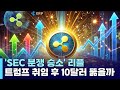 리플 4년간 이어온 sec 분쟁서 승소…트럼푸 취임 후 10달러 뚫을까