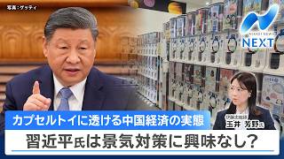 カプセルトイに透ける中国経済の実態 習近平氏は景気対策に興味なし？【NIKKEI NEWS NEXT】
