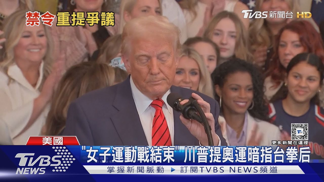 重提奧運拳賽　川普禁跨性別參加女子運動
