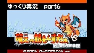 萌えもんＬＣゆっくり実況 part6