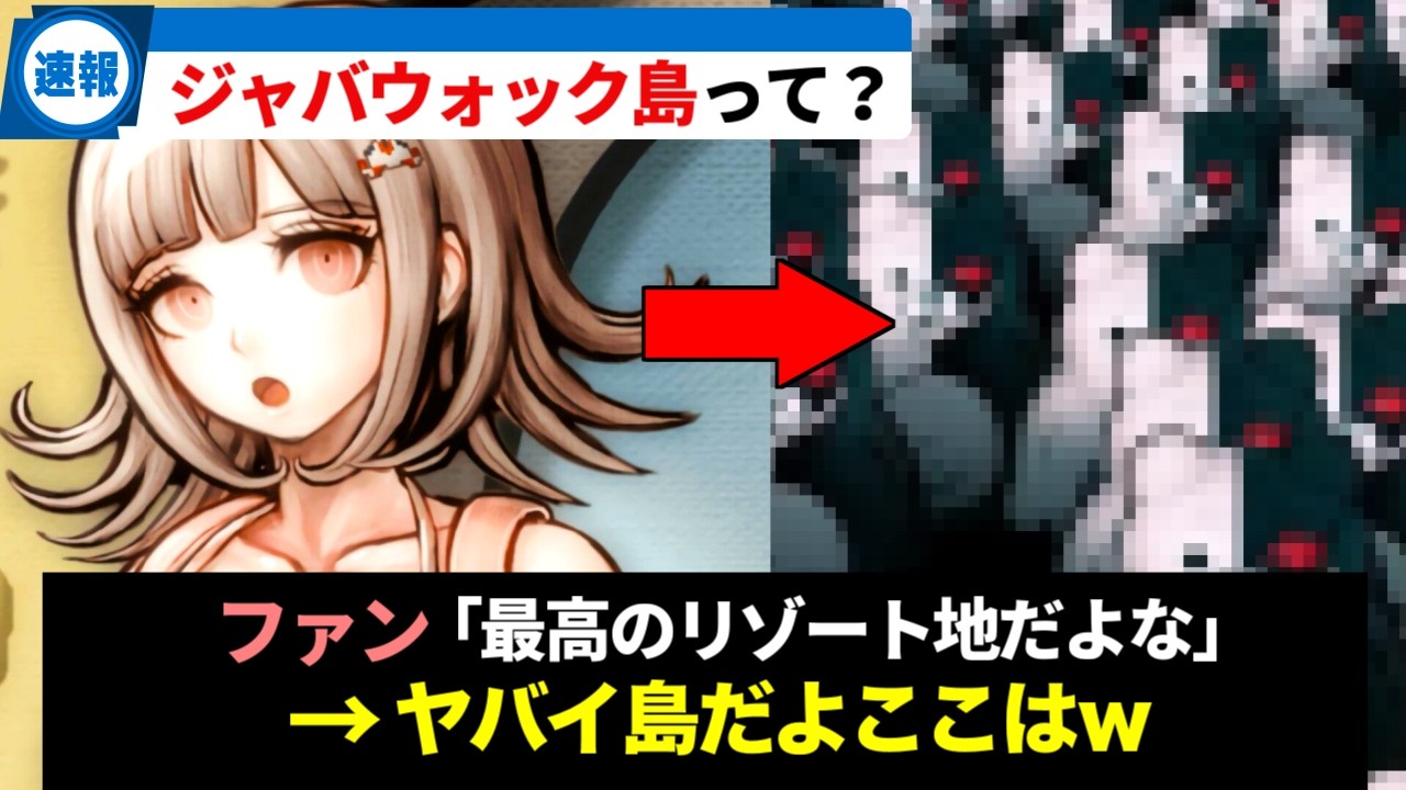 トラウマ製造機である『ジャバウォック島』ってどんな島？その秘密を徹底解説【ダンガンロンパ】【ゆっくり解説】