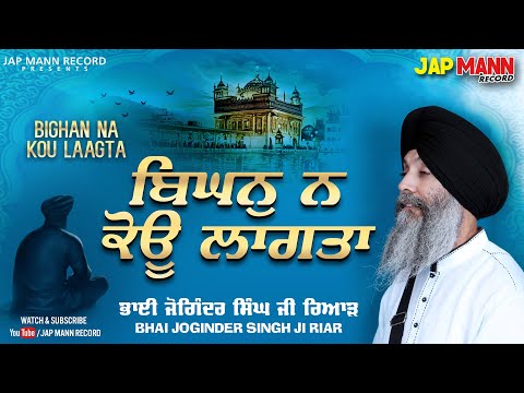 Bighan Na Kou Laagta (Full Shabad) | Bhai Joginder Singh Ji Riar | Jap Mann Record | Shabad 2021
