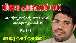 Download lagu Abdussamad Samadani | Vishudha pravachakan ( വിശുദ്ധ പ്രവാചകൻ [സ ]) | New Islamic speech mp3