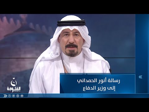 شاهد بالفيديو.. رسالة أنور الحمداني إلى وزير الدفاع