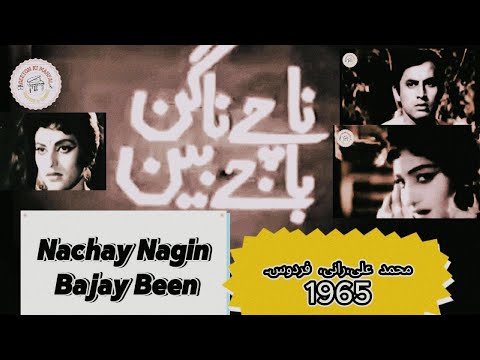 Nachay Nagin Bajay Been (1965) |Firdous, Mohammad Ali, Rani, Rangeela |Direc:  Haidar Chodhary