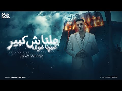 مهرجان ملناش كبير كبيرنا فوق اسلام كابونجا توزيع فيجو الدخلاوي مهرجانات 2024