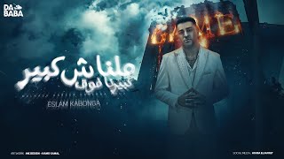 مهرجان ملناش كبير كبيرنا فوق اسلام كابونجا توزيع فيجو الدخلاوي مهرجانات 2024