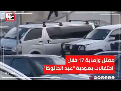 مقتــ ل وإصابة 17 خلال احتفالات يهـــ ودية 
