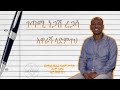 አዋራኝ ላዳምጥህ ገጣሚ ነጋሽ ረጋሳ Amharic Spiritual Poem