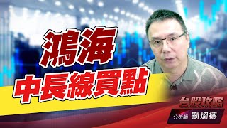 鴻海中長線買點｜台股攻略｜劉烱德 (圖)