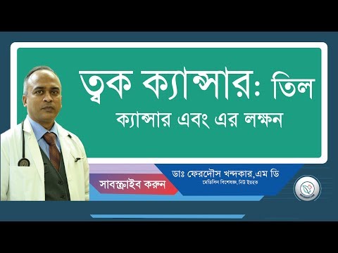 তিল: মারাত্ব্যক ক্যান্সার এর লক্ষন হতে পারে কিন্তু....