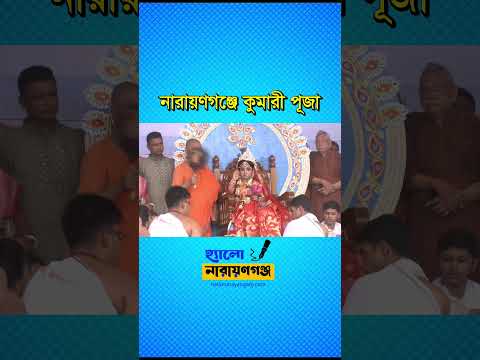 এবার কুমারীর আসনে গলাচীপার শ্রেয়শ্রী